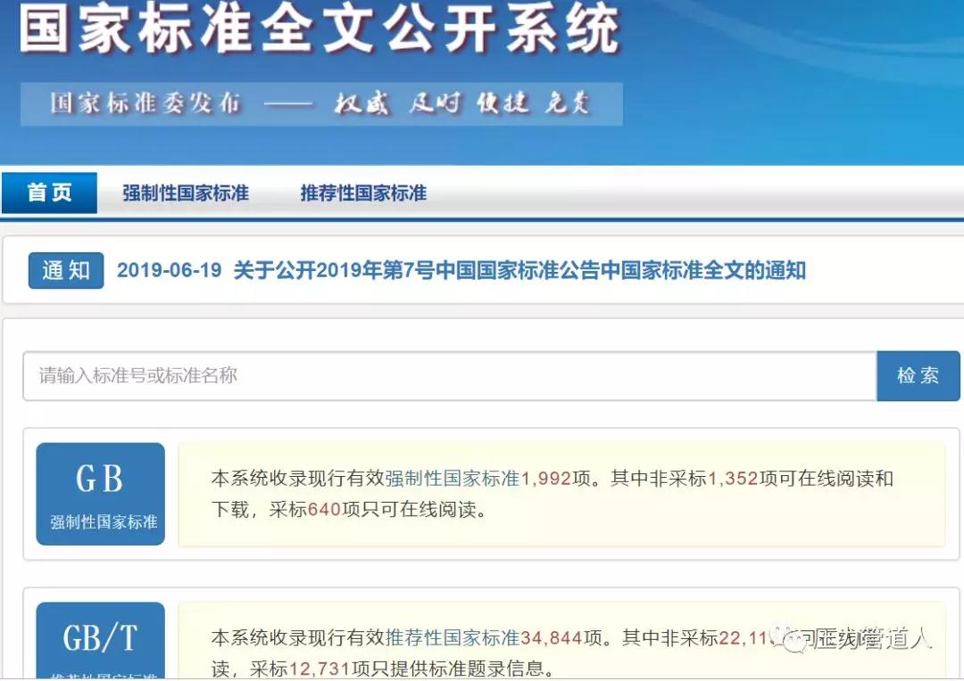 國家標準可免費查詢下載，全國標準信息服務平臺來了！